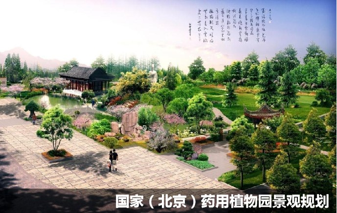 國(guó)家（北京）藥用植物園景觀規(guī)劃
